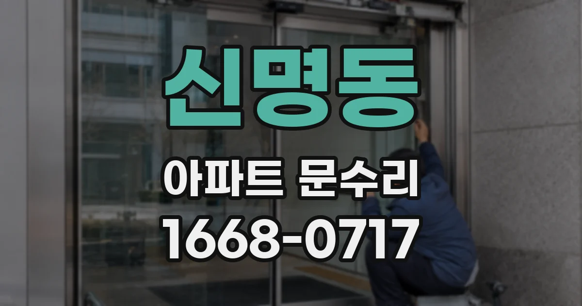 신명동 아파트 문수리