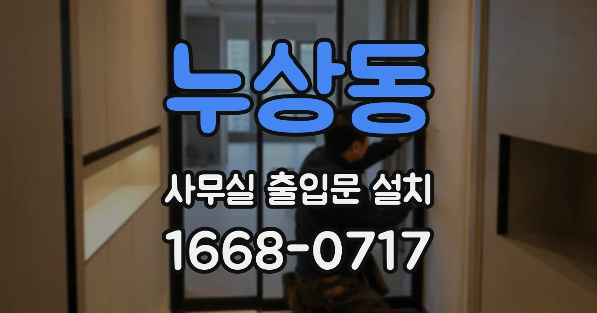 누상동 사무실 출입문 설치