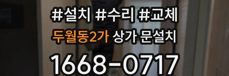 두월동2가 상가 문설치