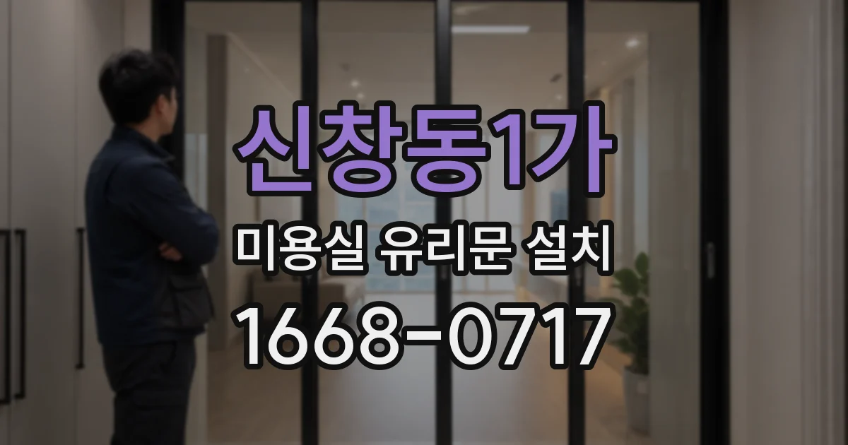 신창동1가 미용실 유리문 설치
