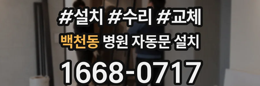 백천동 병원 자동문 설치