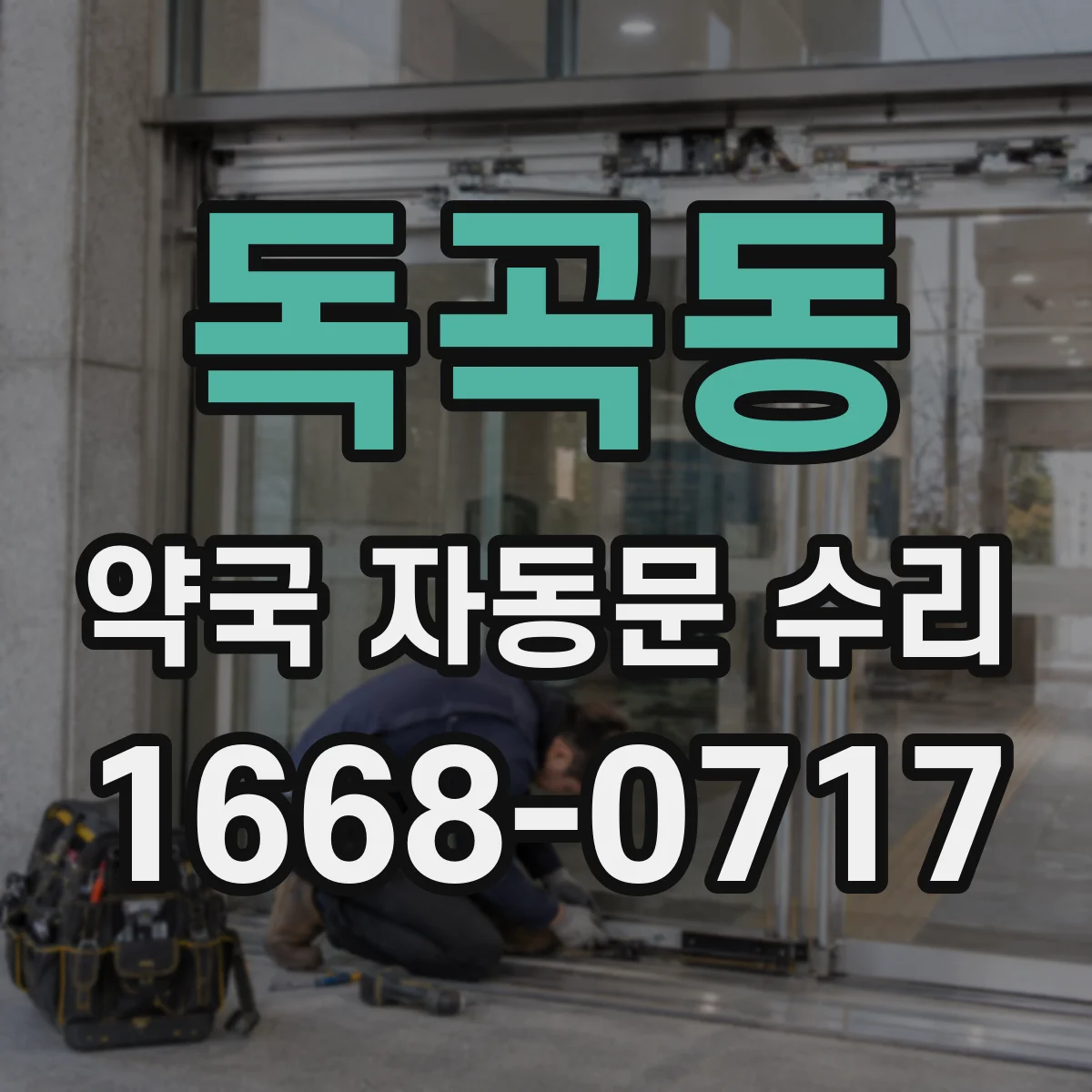 독곡동 약국 자동문 수리