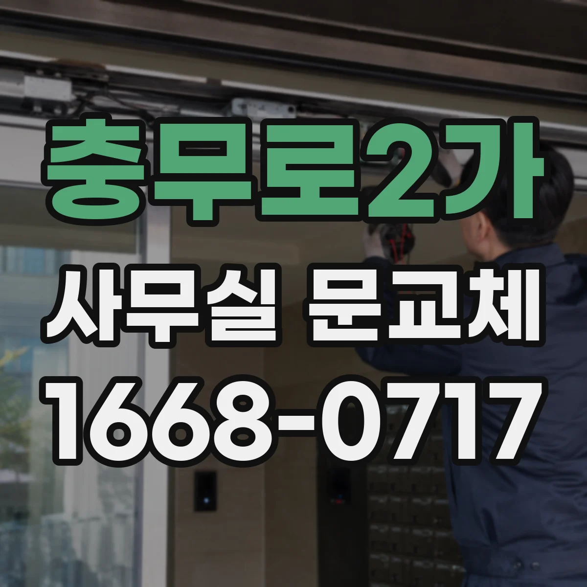 충무로2가 사무실 문교체 출입량 많은 공간에 적합한 문 여닫이