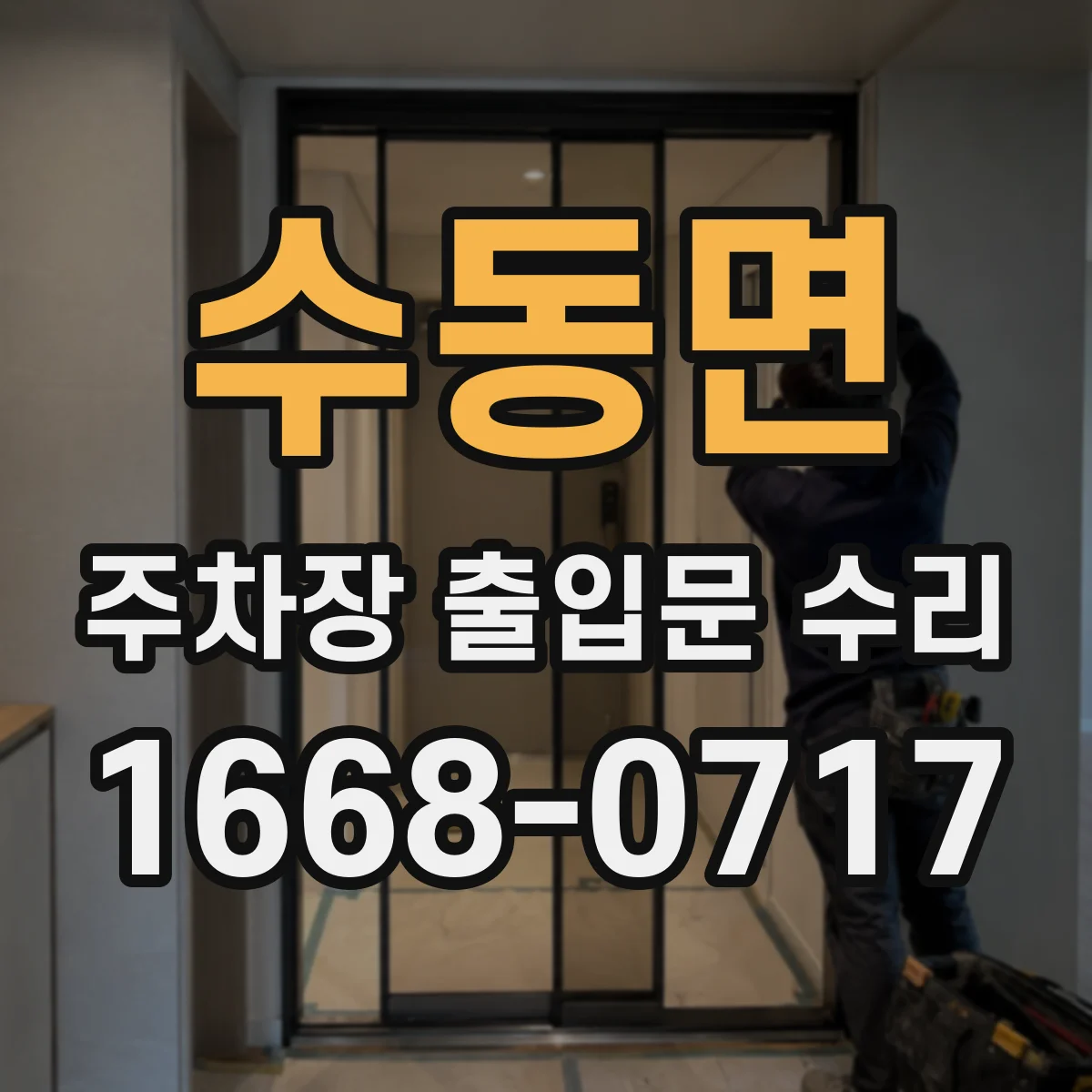 수동면 주차장 출입문 수리