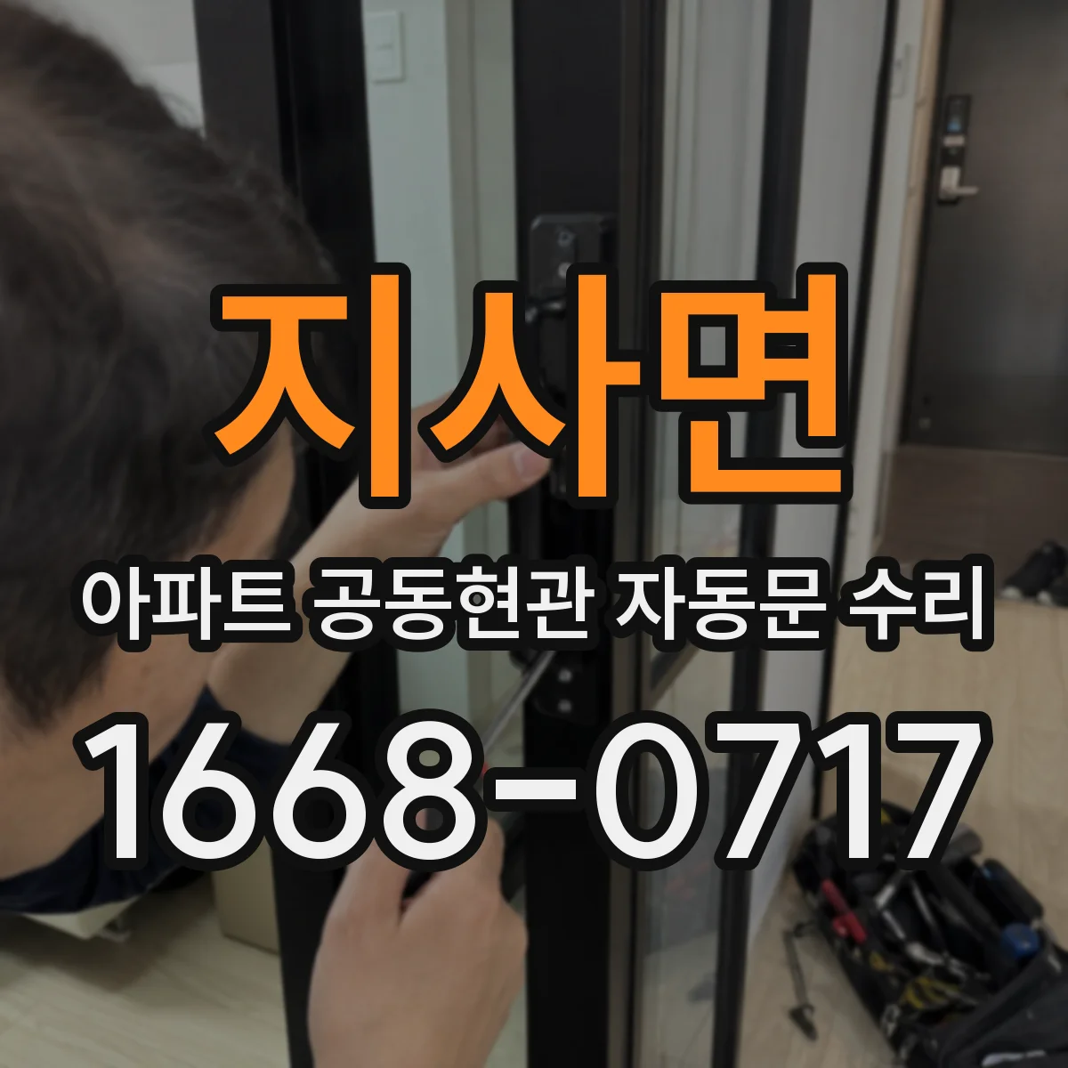 지사면 아파트 공동현관 자동문 수리