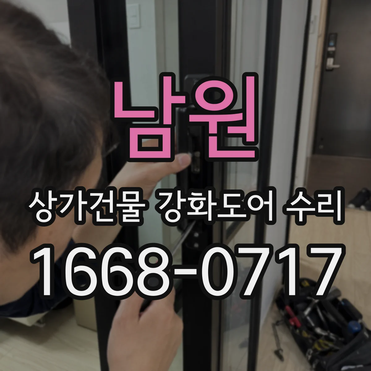 남원 상가건물 강화도어 수리
