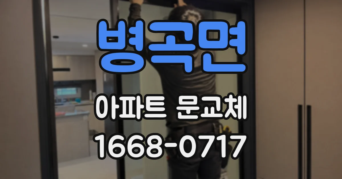 병곡면 아파트 문교체