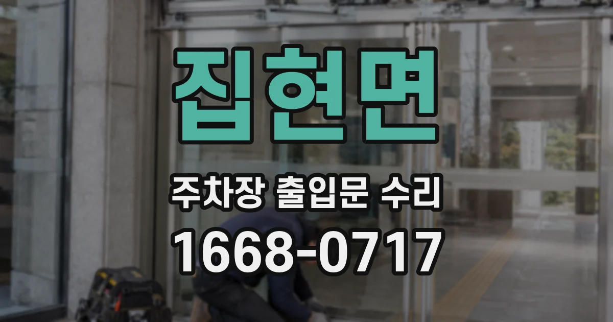 집현면 주차장 출입문 수리