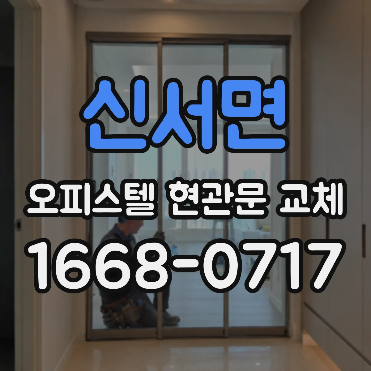신서면 오피스텔 현관문 교체