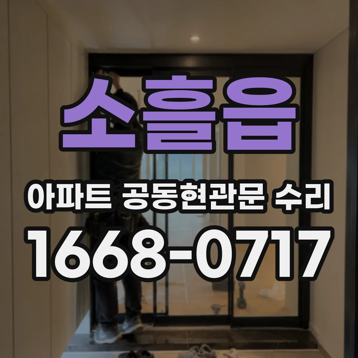 소흘읍 아파트 공동현관문 수리