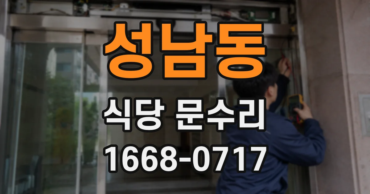 성남동 식당 문수리
