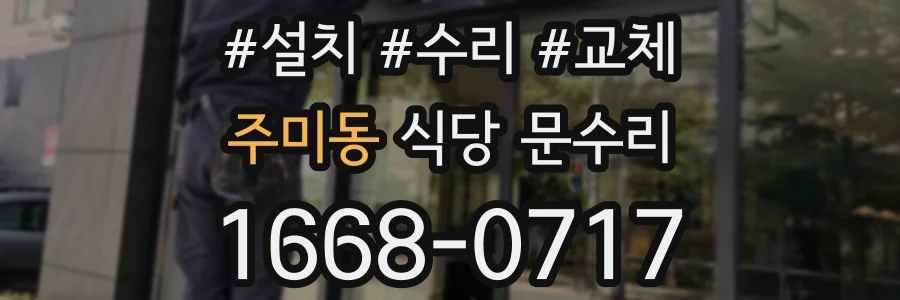 주미동 식당 문수리