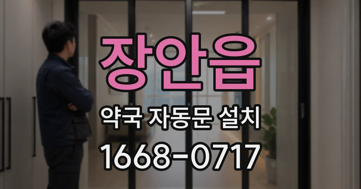 장안읍 약국 자동문 설치