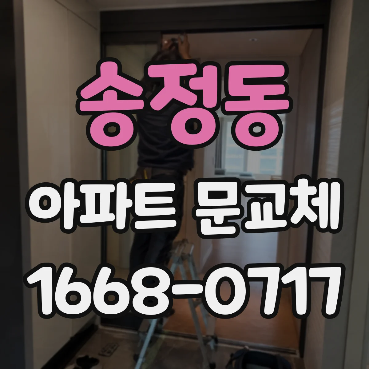 송정동 아파트 문교체