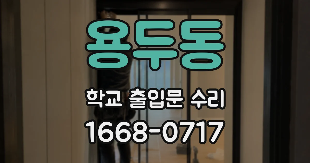 용두동 학교 출입문 수리