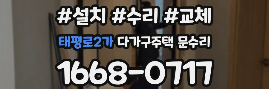 태평로2가 다가구주택 문수리