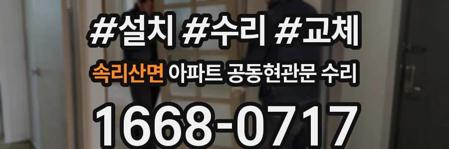 속리산면 아파트 공동현관문 수리
