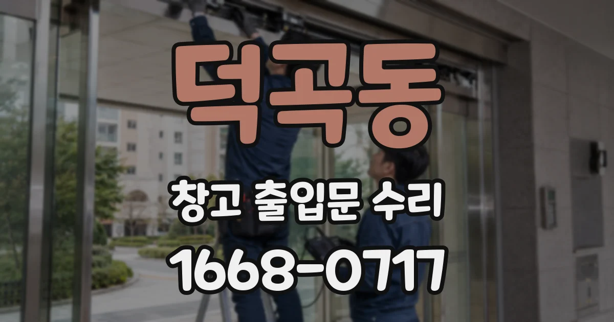 덕곡동 창고 출입문 수리
