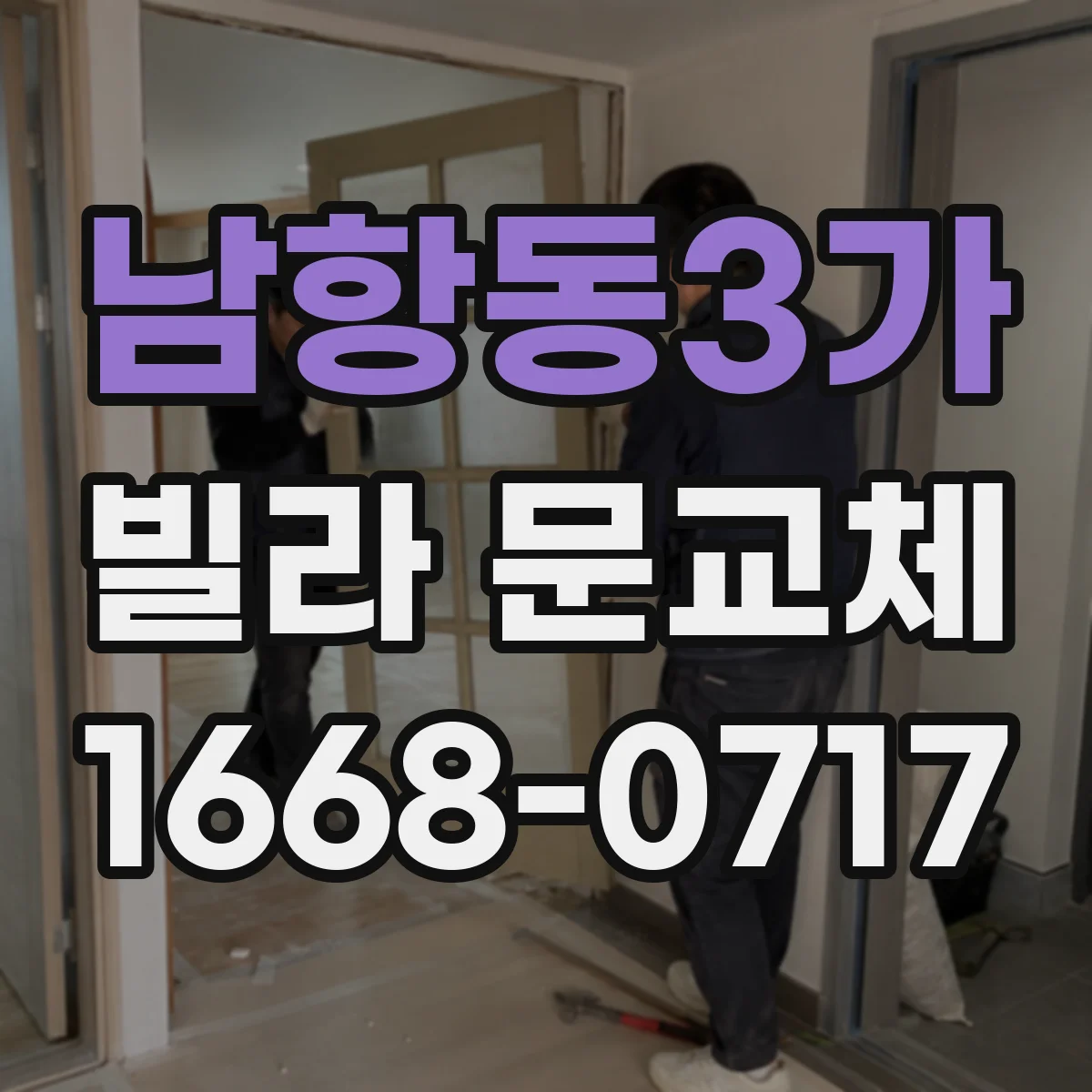 남항동3가 빌라 문교체