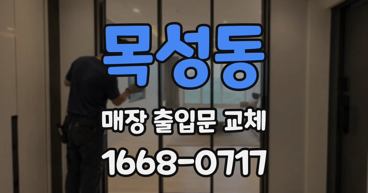 목성동 매장 출입문 교체