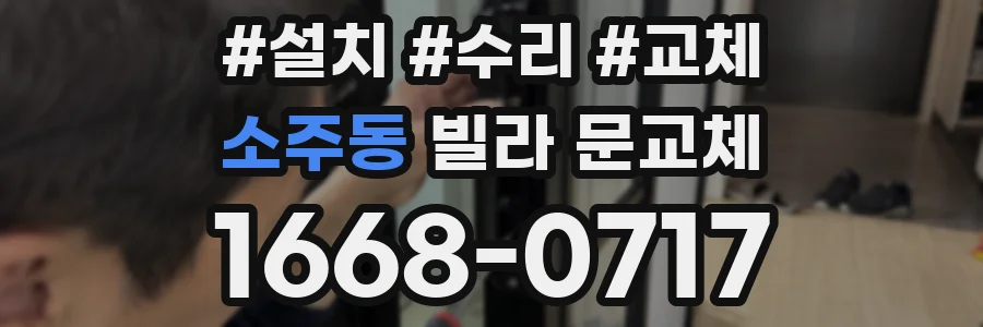 소주동 빌라 문교체