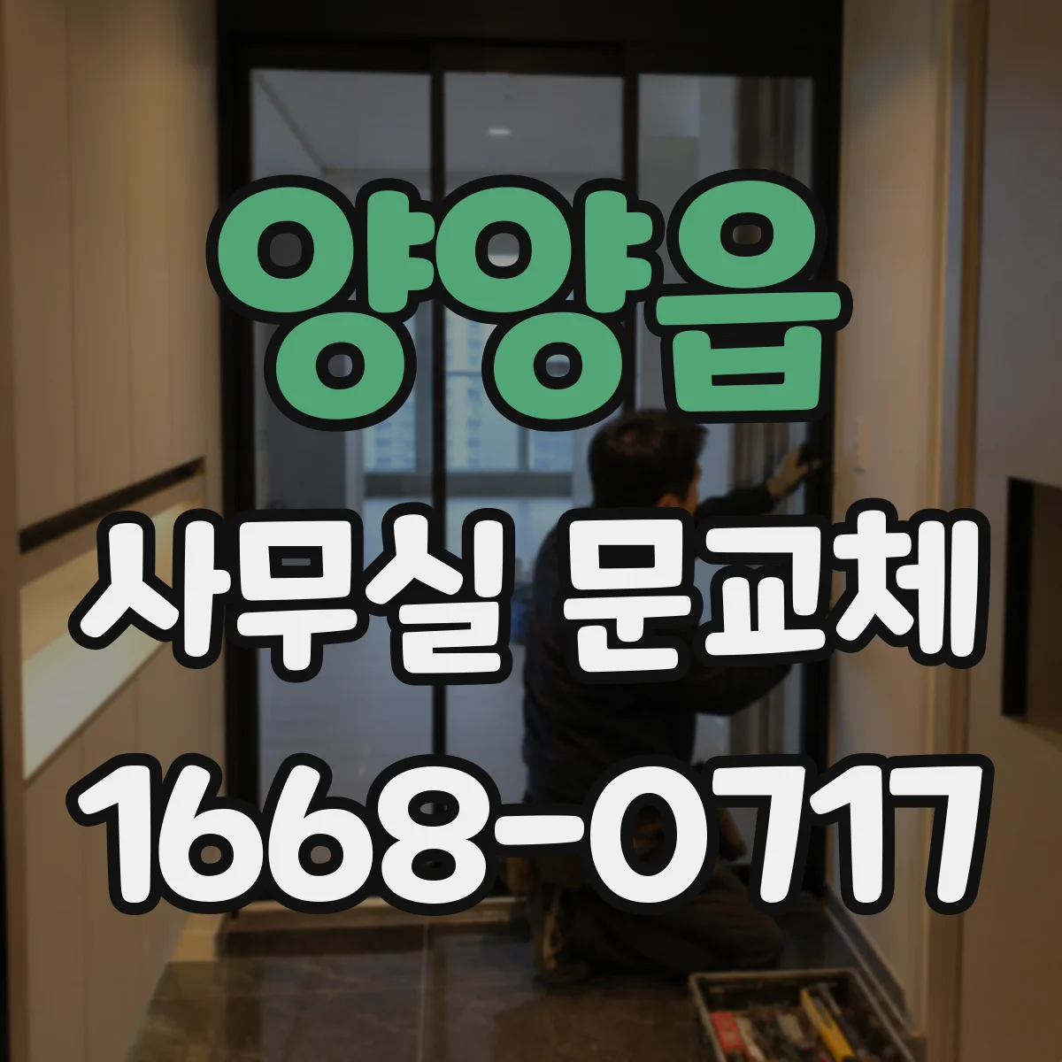 양양읍 사무실 문교체