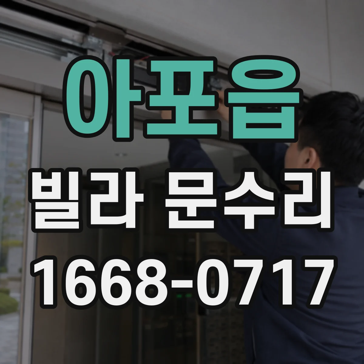 아포읍 빌라 문수리