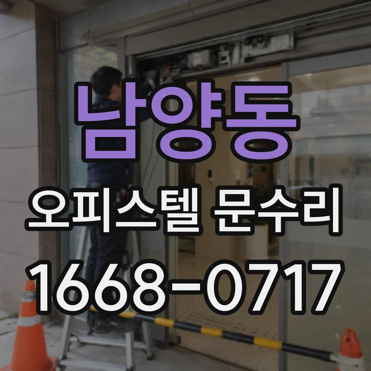 남양동 오피스텔 문수리
