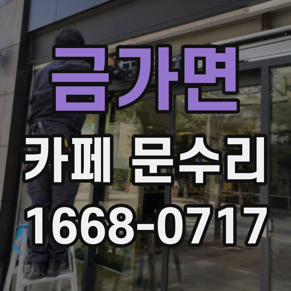 금가면 카페 문수리