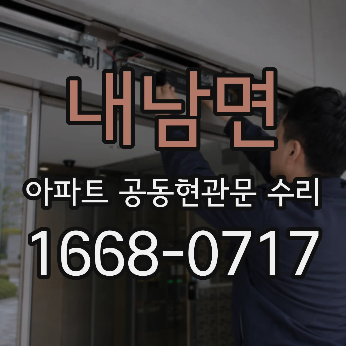 내남면 아파트 공동현관문 수리