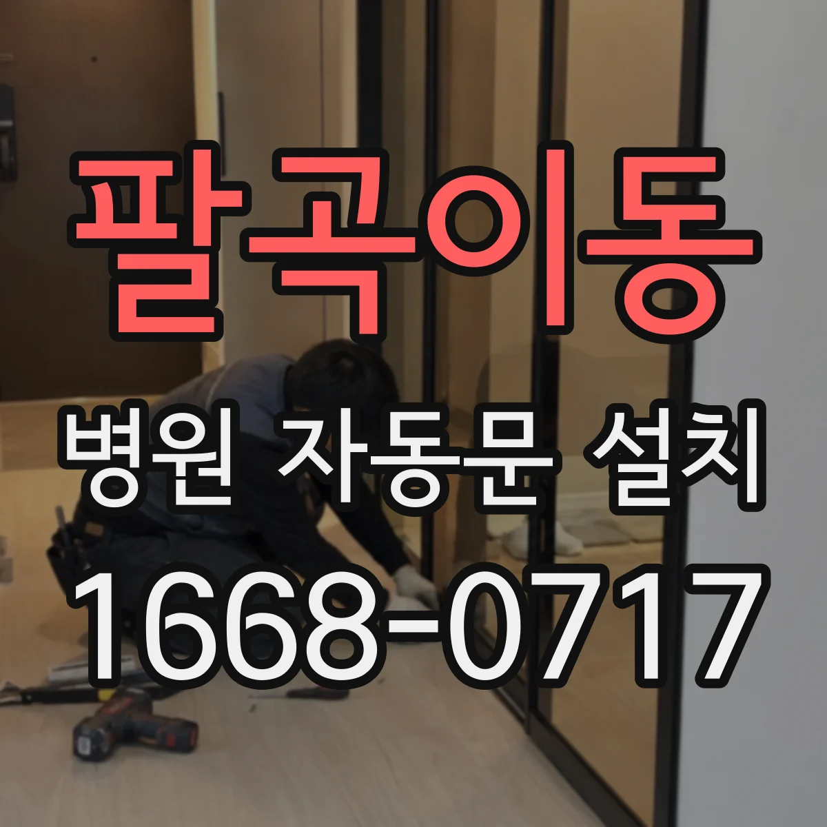 팔곡이동 병원 자동문 설치