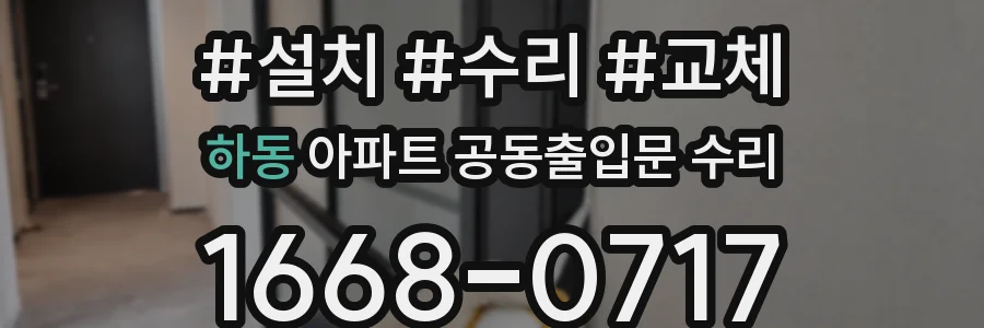 하동 아파트 공동출입문 수리