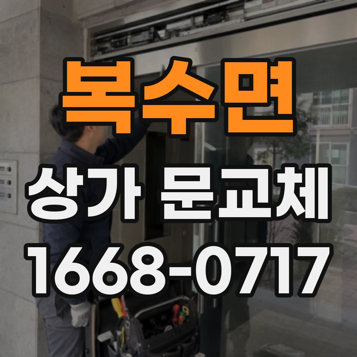 복수면 상가 문교체