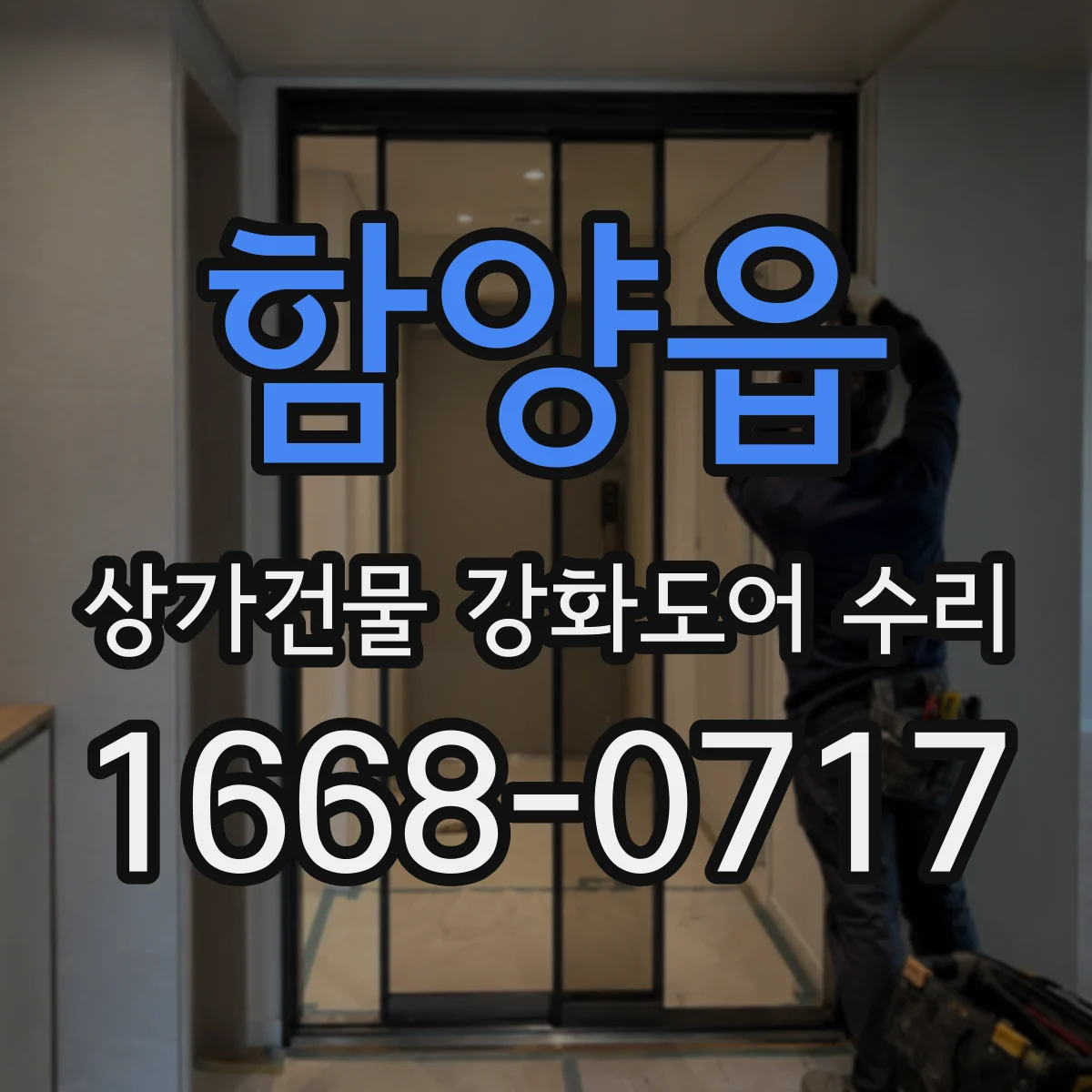 함양읍 상가건물 강화도어 수리