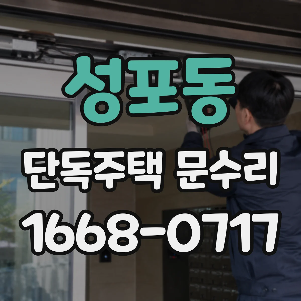 성포동 단독주택 문수리