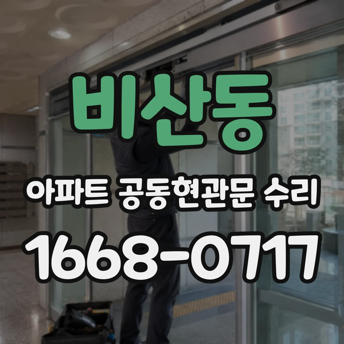 비산동 아파트 공동현관문 수리