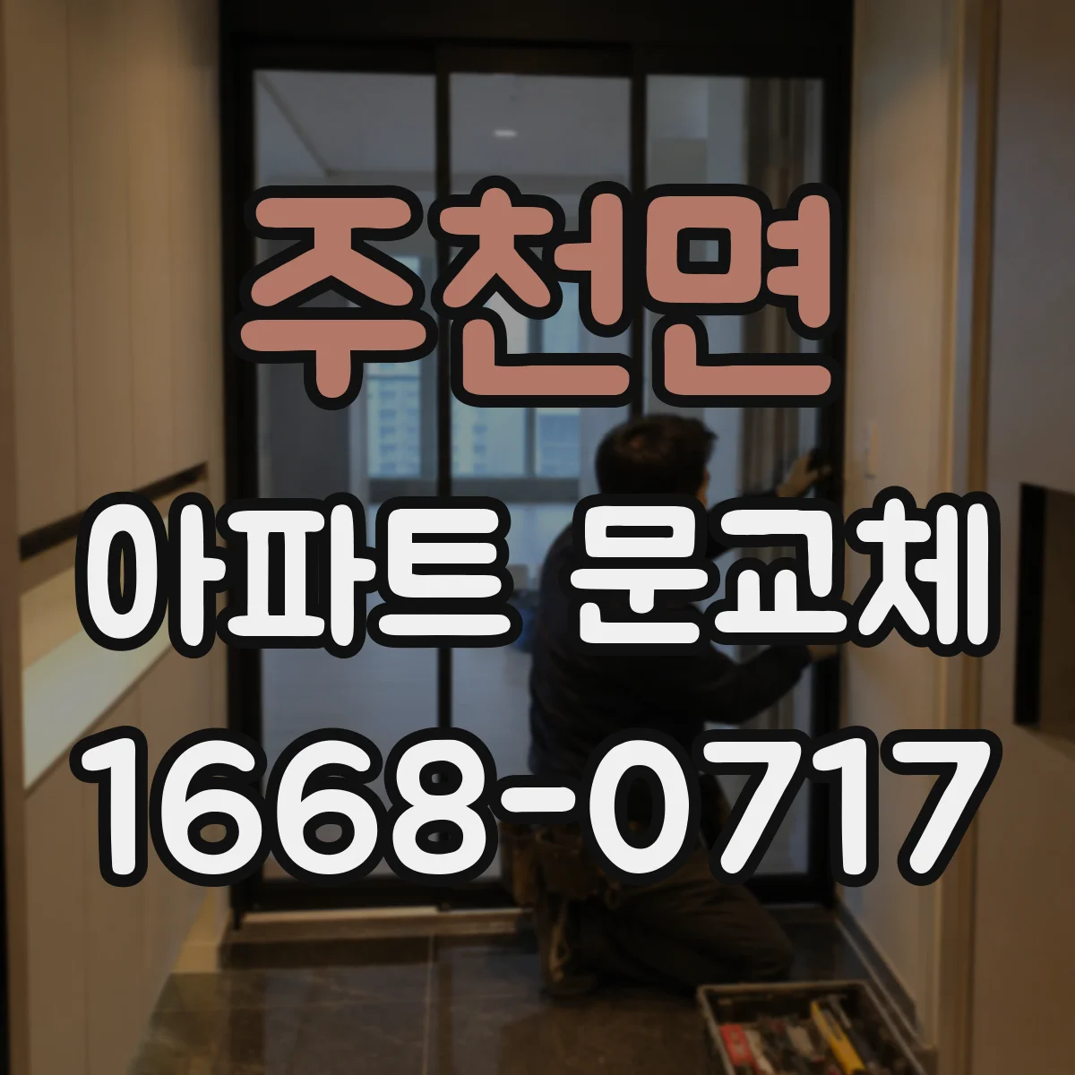 주천면 아파트 문교체