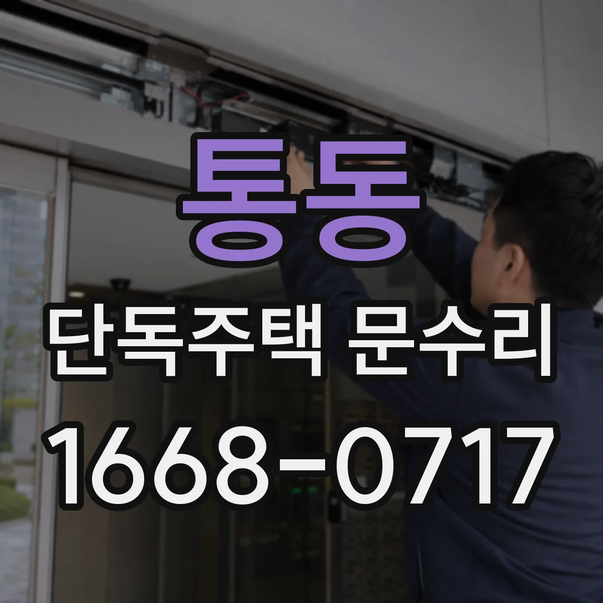통동 단독주택 문수리