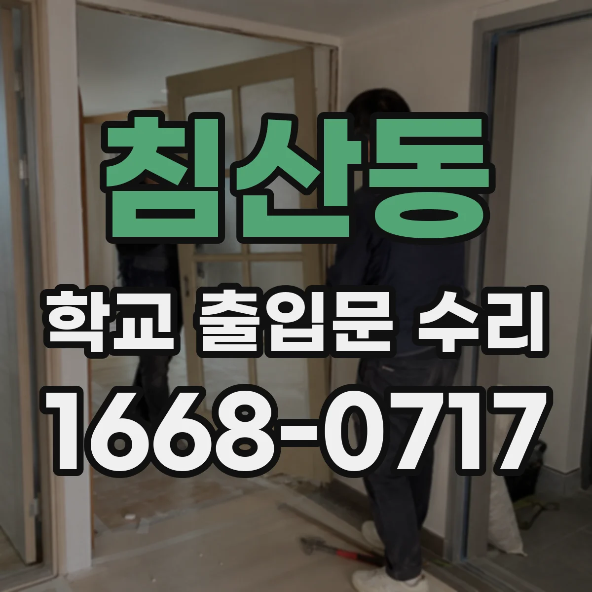 침산동 학교 출입문 수리