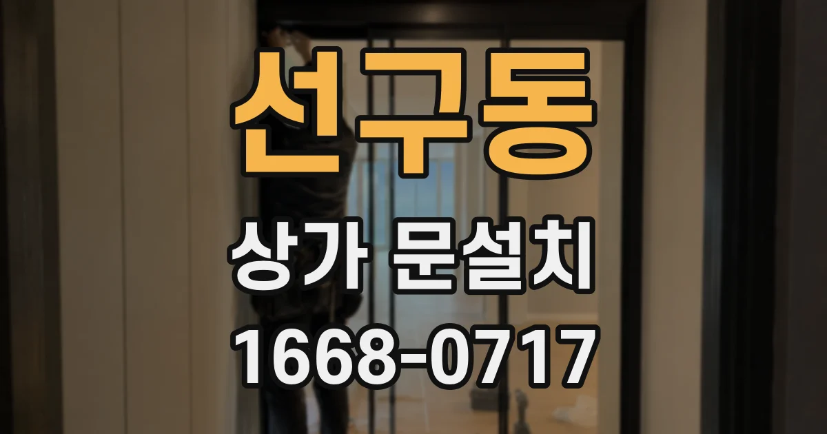 선구동 상가 문설치