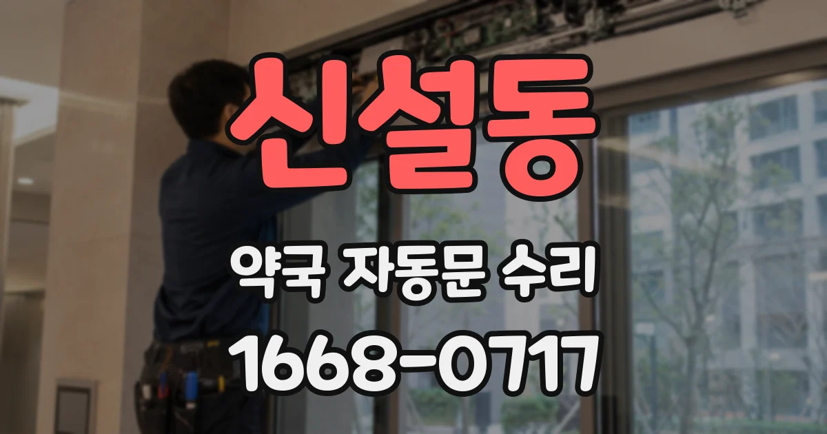 신설동 약국 자동문 수리