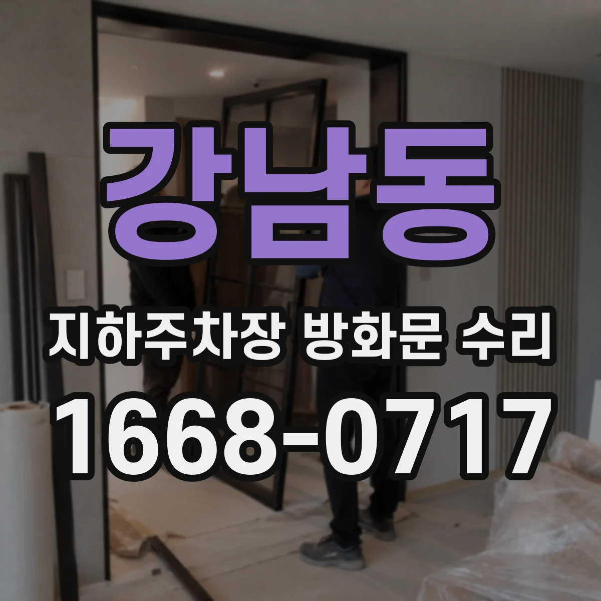 강남동 지하주차장 방화문 수리