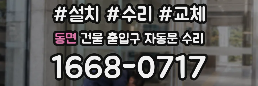 동면 건물 출입구 자동문 수리