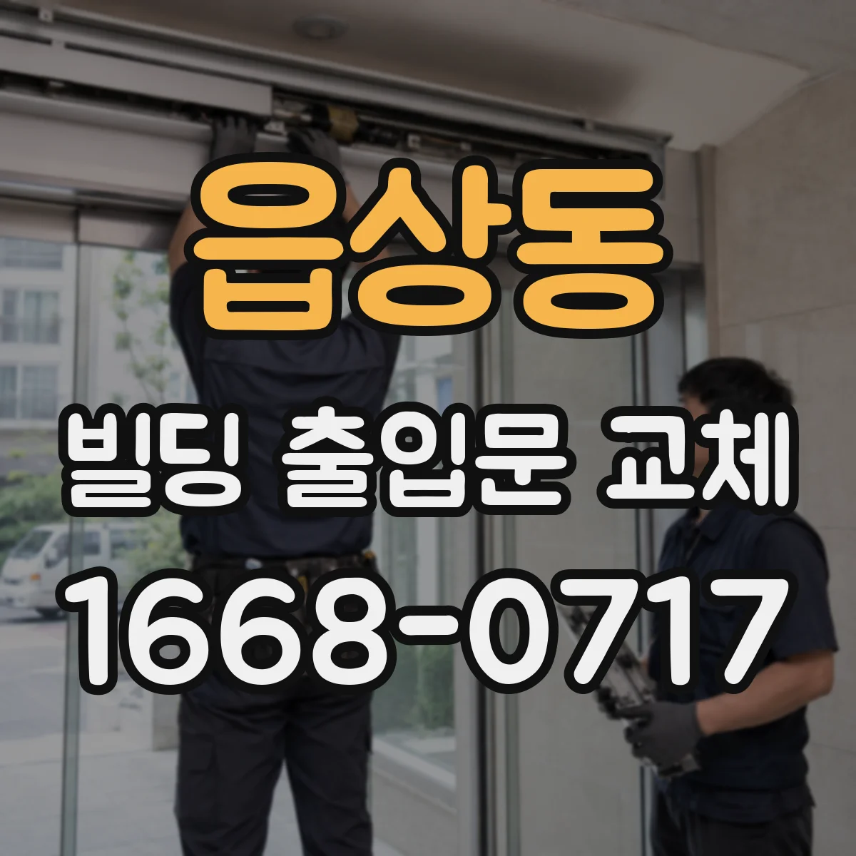 읍상동 빌딩 출입문 교체