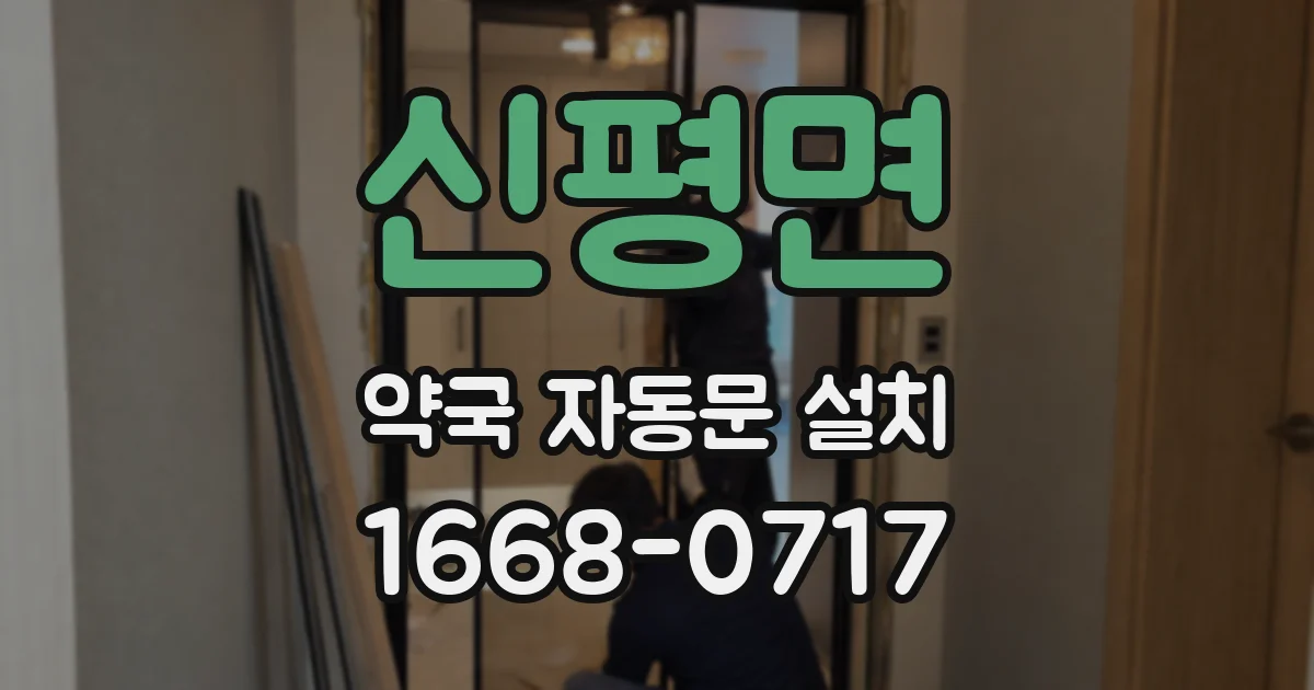 신평면 약국 자동문 설치