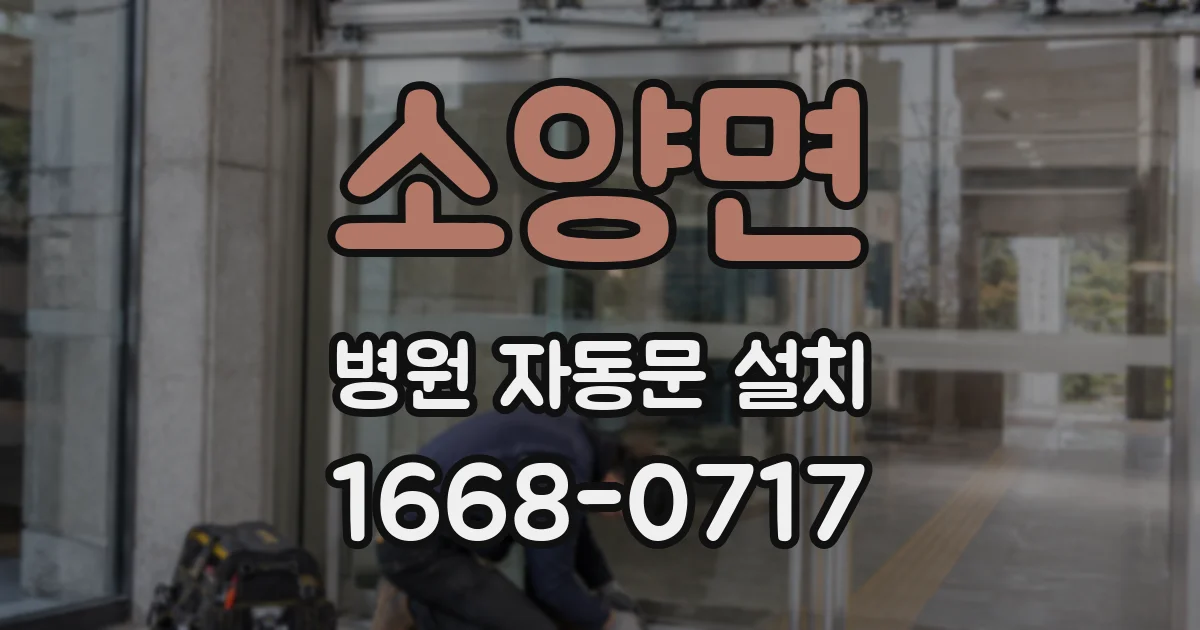 소양면 병원 자동문 설치
