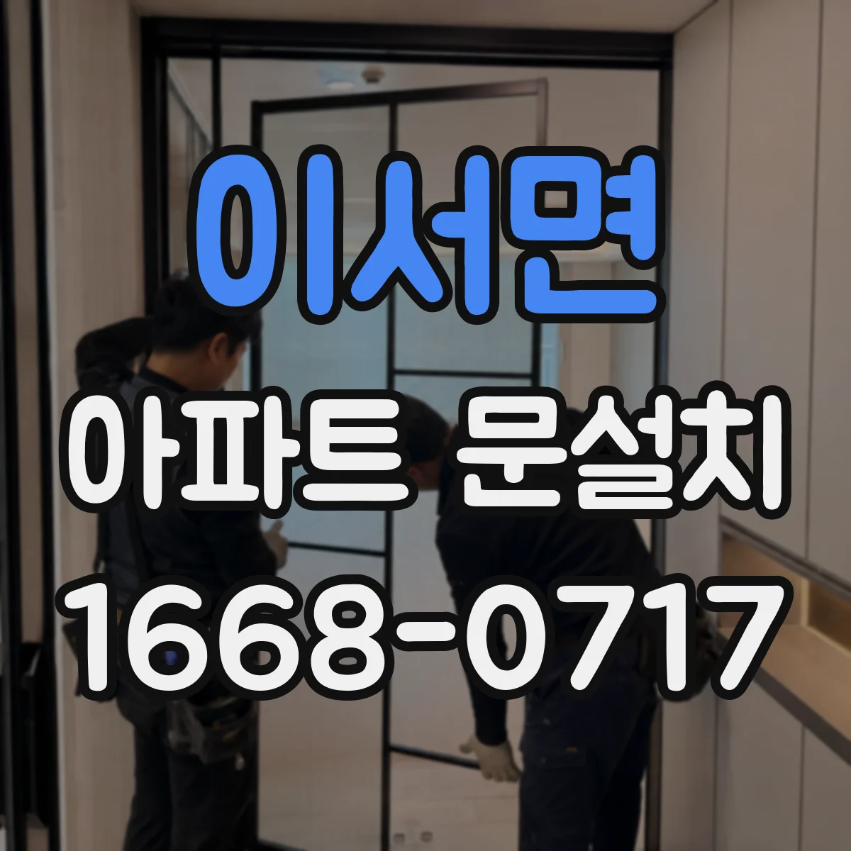 이서면 아파트 문설치