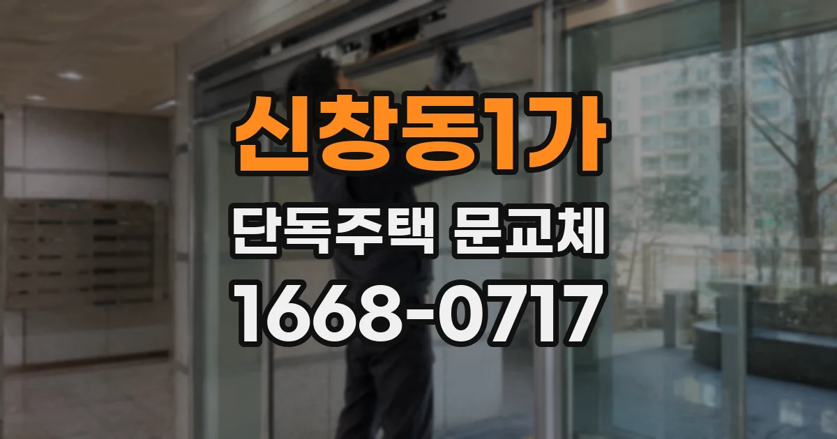 신창동1가 단독주택 문교체
