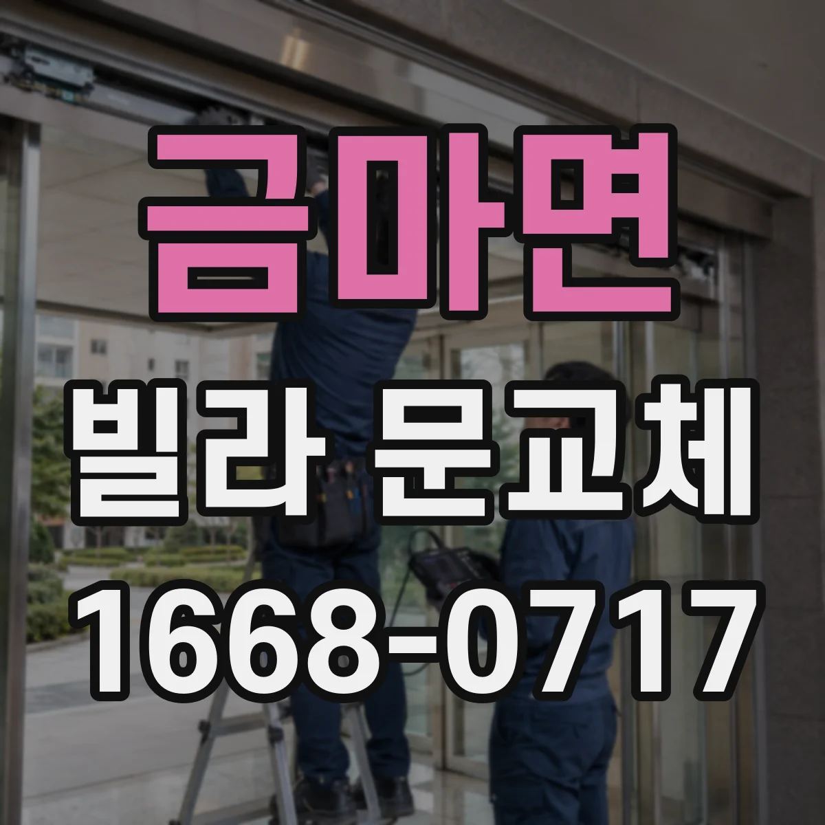 금마면 빌라 문교체