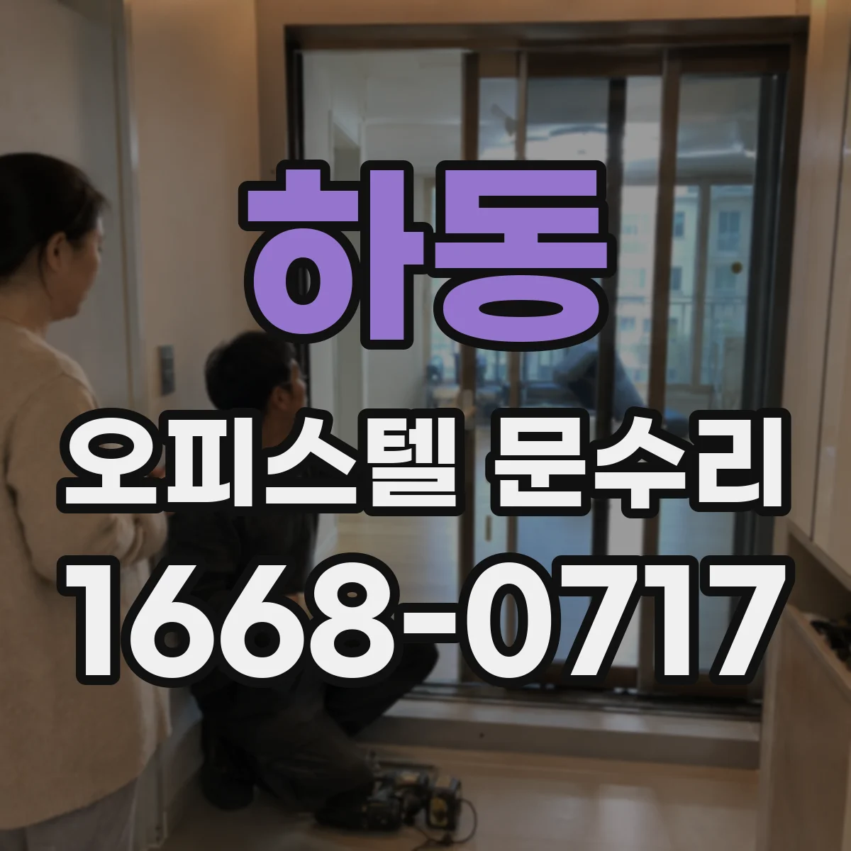 하동 오피스텔 문수리